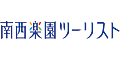 南西楽園ツーリスト 南西楽園ツーリスト
