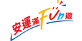 安運滿Fun遊