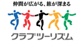 クラブツーリズム