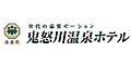 【鬼怒川】鬼怒川温泉ホテル