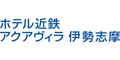 【三重・伊勢志摩】都ホテルズ＆リゾーツ