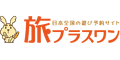 旅プラスワン
