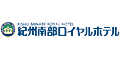 【和歌山】紀州南部ロイヤルホテル
