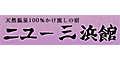 【伊東温泉】ニュー三浜館