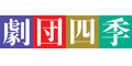 劇団四季