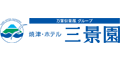 【静岡】ホテル三景園