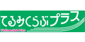 てるみくらぶプラス