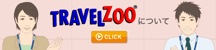 Travelzooについて