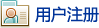 用户注册