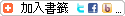 加入書籤